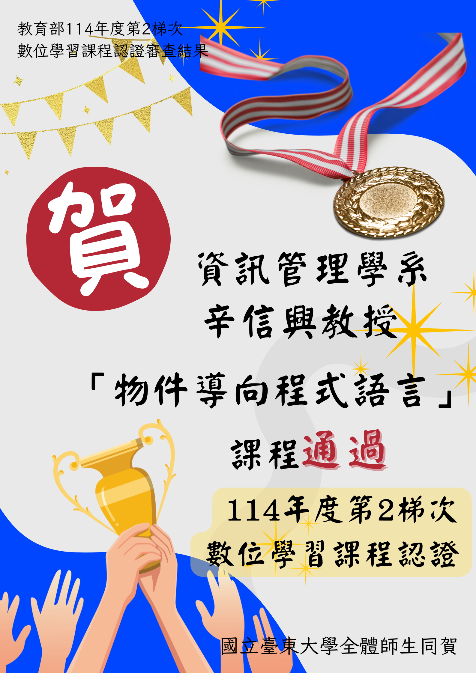 114年度第2梯次數位學習課程認證通過_辛信興教授